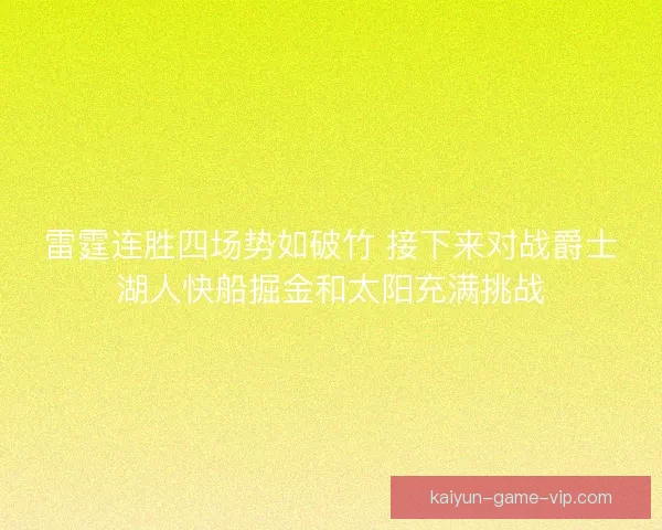 雷霆连胜四场势如破竹 接下来对战爵士湖人快船掘金和太阳充满挑战